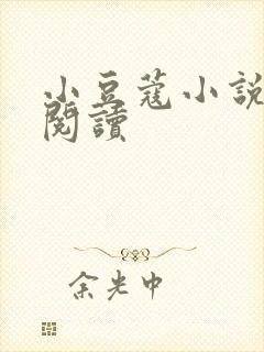 小豆蔻小说全文阅读