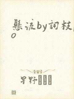 悬流by词枝po