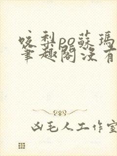 咬梨po苏玛丽笔趣阁没有拼音