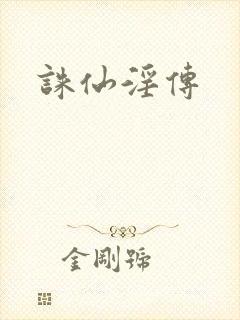 诛仙淫传