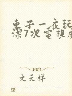 东子一夜玩弄白洁7次电视剧封面