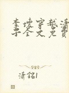 李坏穿越潇王世子全文免费阅读封面