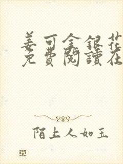 姜可金银花全文免费阅读在线笔趣阁