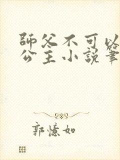 师父不可以灵犀公主小说笔趣