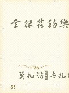 金银花的乐可