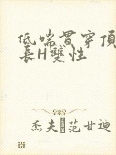 低喘贯穿顶弄学长H双性