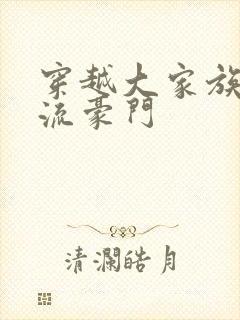穿越大家族之风流豪门