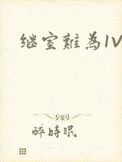 继室难为1V2封面