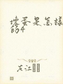 坏蛋是怎样炼成的4