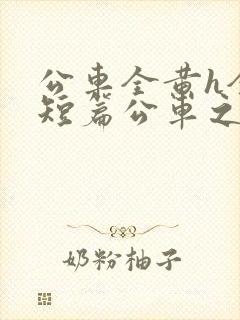 公车全黄h全肉短篇公车之狼