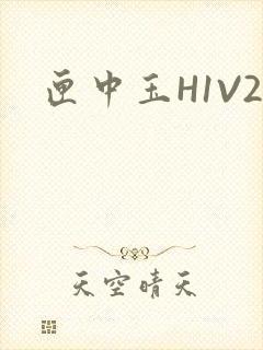 匣中玉H1V2