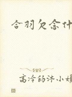 合羽欠念什么