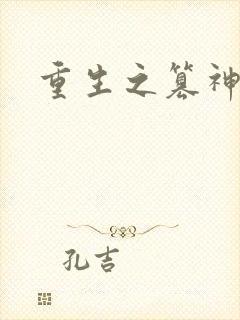 重生之篡神封面