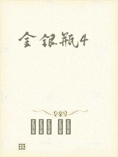 金银瓶4