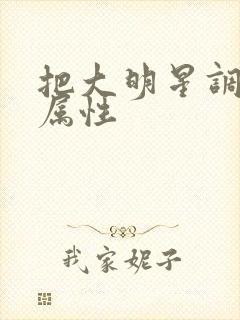 把大明星调成专属性封面