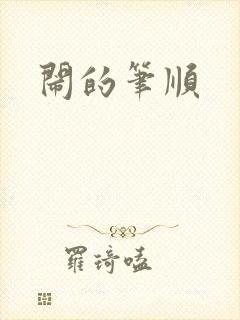 闹的笔顺
