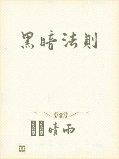 黑暗法则