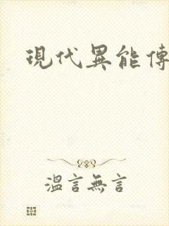 现代异能传奇