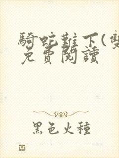 骑蛇难下(双)免费阅读封面