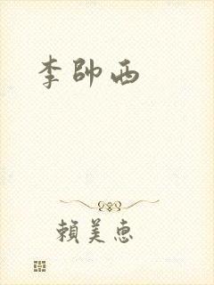 李帅西