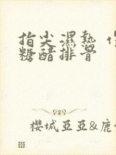 指尖湿热 作者糖醋排骨
