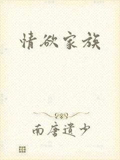 情欲家族