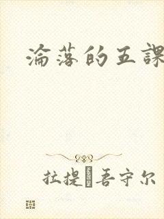 沦落的五课