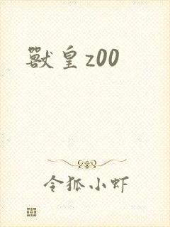 兽皇z00