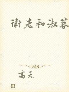 卫老和淑蓉