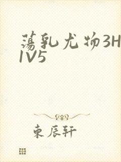 荡乳尤物3HP1V5