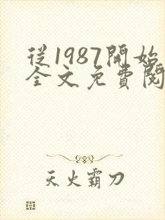 从1987开始全文免费阅读
