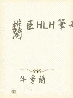 权臣HLH笔趣阁
