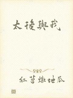 太后与我封面