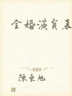 金婚演员表