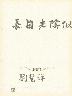 长日光阴似箭