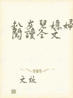 扒灰儿媳妇免费阅读全文