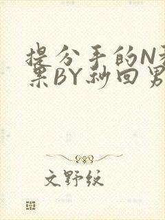 提分手的N种结果BY秒回男神封面