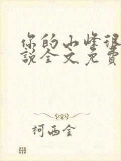 你的山峰很软小说全文免费阅读封面