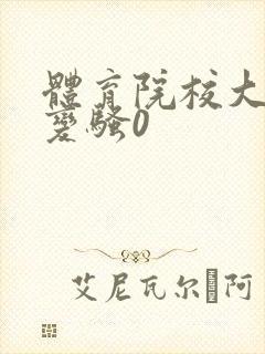 体育院校大猛攻变骚0
