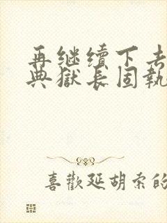 再继续下去不行典狱长固执漫画