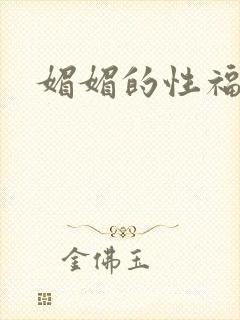 媚媚的性福生活