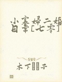 小寡妇二婚娇宠日常[七零] 溯时