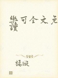 乐可全文免费阅读封面
