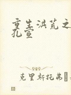 重生洪荒之逍遥孔宣封面