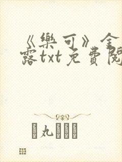 《乐可》金银花露txt免费阅读
