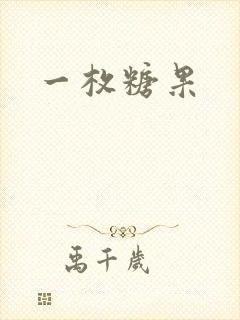 一枚糖果