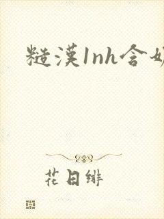 糙汉1nh含奶封面