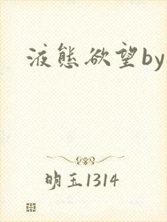 液态欲望by