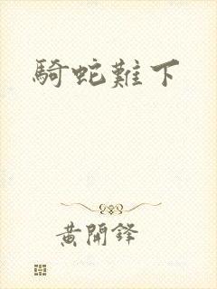 骑蛇难下