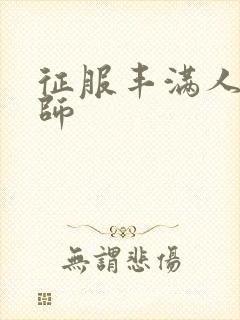 征服丰满人妻老师